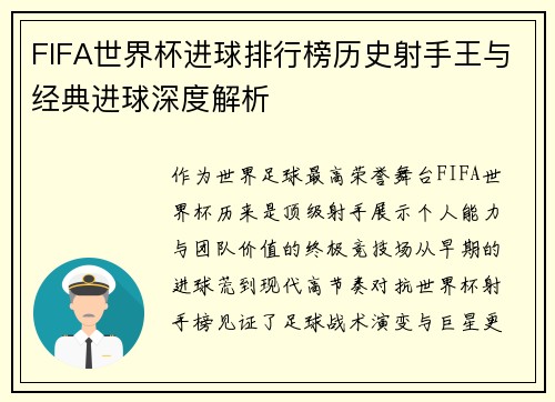 FIFA世界杯进球排行榜历史射手王与经典进球深度解析 FIFA世界杯进球排行榜历史射手王与经典进球深度解析