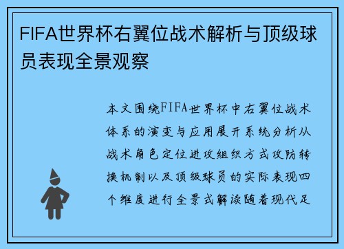 FIFA世界杯右翼位战术解析与顶级球员表现全景观察