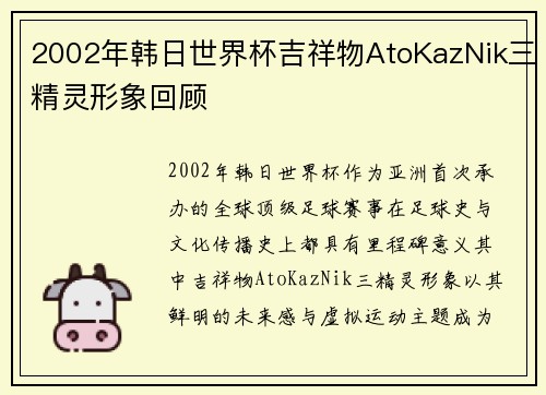 2002年韩日世界杯吉祥物AtoKazNik三精灵形象回顾 2002年韩日世界杯吉祥物AtoKazNik三精灵形象回顾
