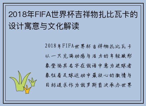 2018年FIFA世界杯吉祥物扎比瓦卡的设计寓意与文化解读 2018年FIFA世界杯吉祥物扎比瓦卡的设计寓意与文化解读