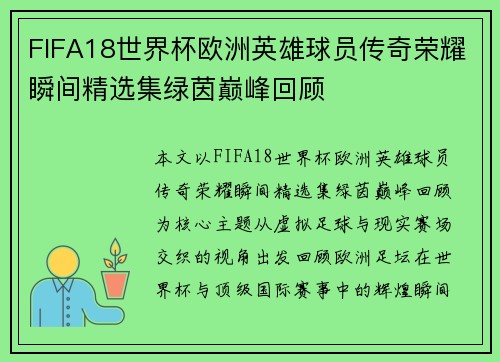 FIFA18世界杯欧洲英雄球员传奇荣耀瞬间精选集绿茵巅峰回顾 FIFA18世界杯欧洲英雄球员传奇荣耀瞬间精选集绿茵巅峰回顾